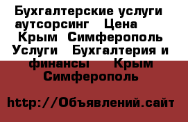 Бухгалтерские услуги, аутсорсинг › Цена ­ 1 - Крым, Симферополь Услуги » Бухгалтерия и финансы   . Крым,Симферополь